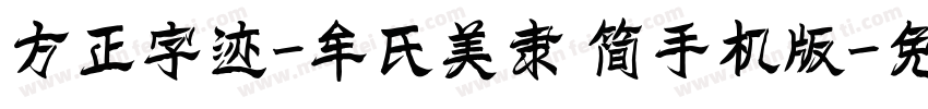 方正字迹-牟氏美隶 简手机版字体转换